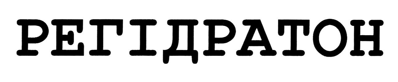 регідратон