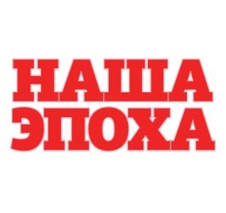 наша эпоха