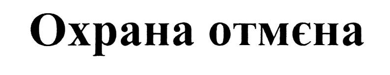 охрана отмєна