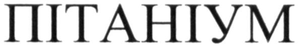 пітаніум