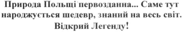 природа польщі первоздання...саме тут народжується шедевр, знаний на весь світю. відкрий легенду!