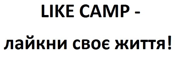 like camp-лайкни своє життя!