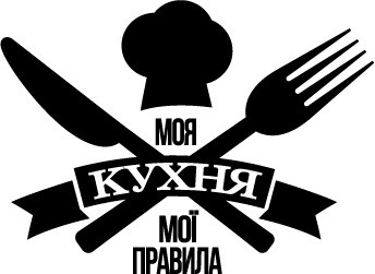 моя кухня мої правила