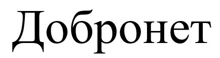 добронет