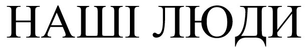 наші люди