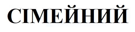 сімейний