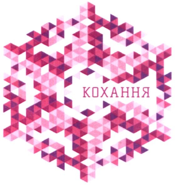 кохання