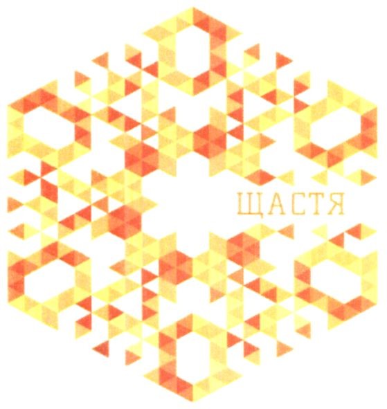 щастя