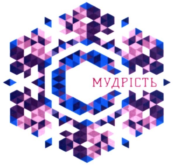 мудрість