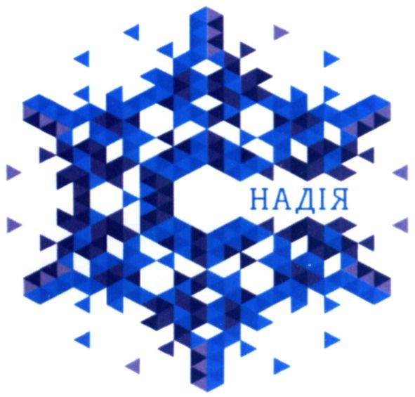 надія
