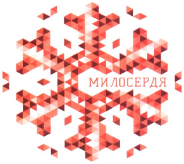 милосердя