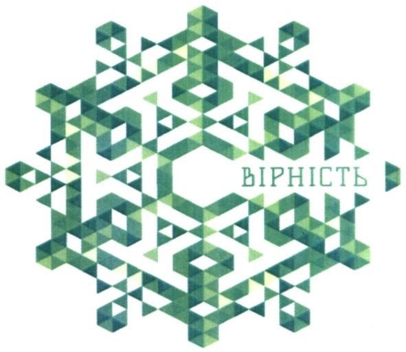 вірність