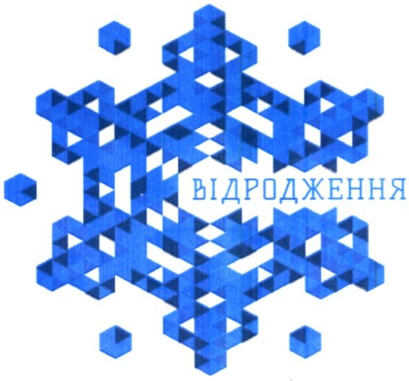 відродження