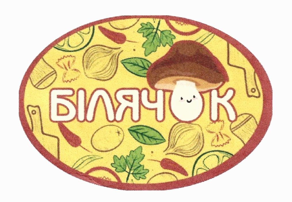 білячок