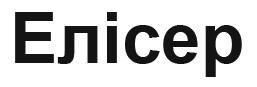 елісер