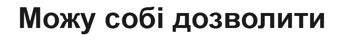 можу собі дозволити