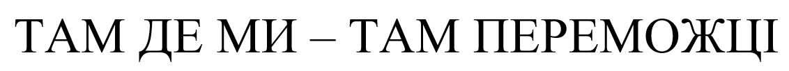 там де ми-там переможці!