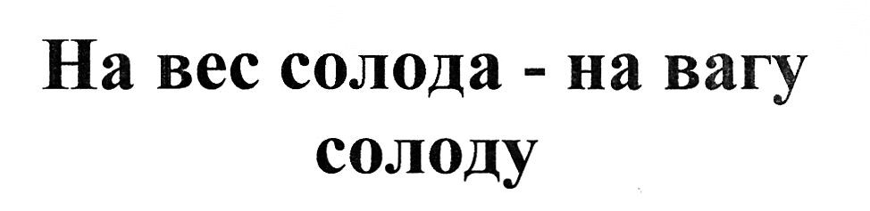на вес солода-на вагу солоду