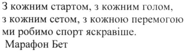з кожним стартом, з кожним голом, з кожним сетом, з кожною перемогою ми робимо спорт яскравіше