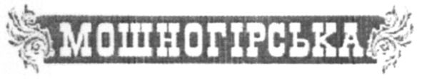мошногірська