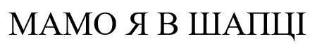 мамо я в шапці