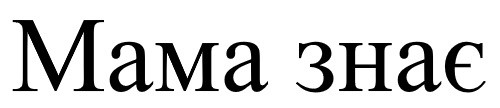 мама знає