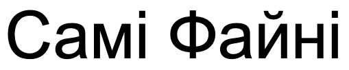 самі файні