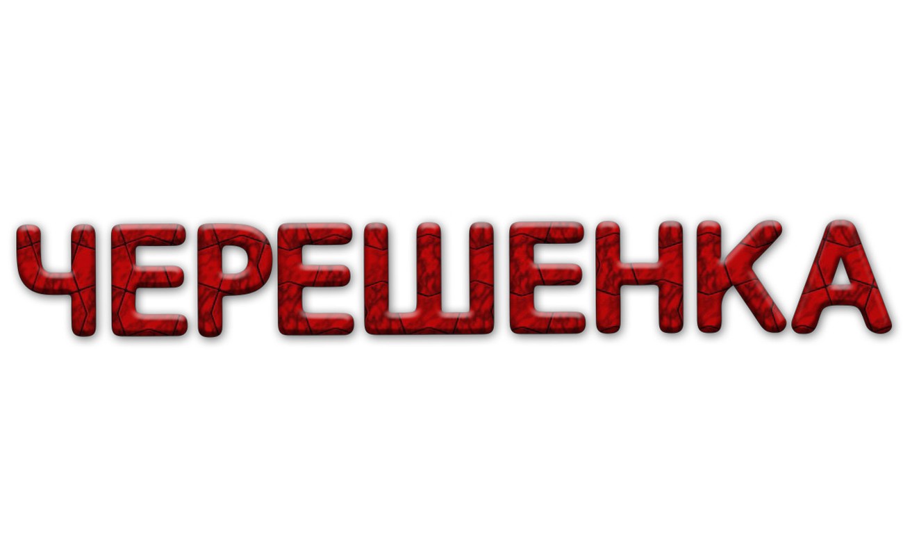 черешенка