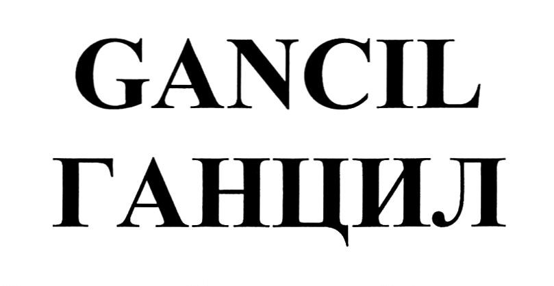 gancil