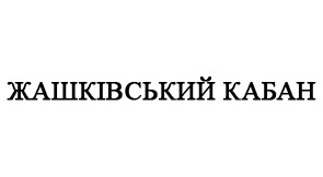 жашківський кабан