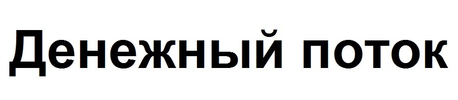 денежный поток