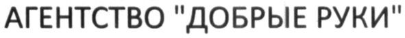 агентство добрые руки