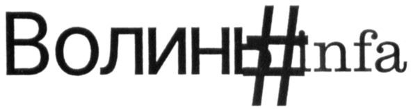 волинь#infa