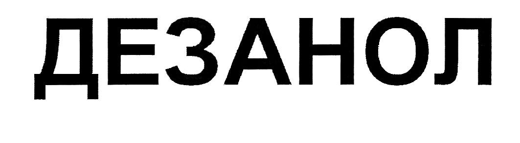 дезанол