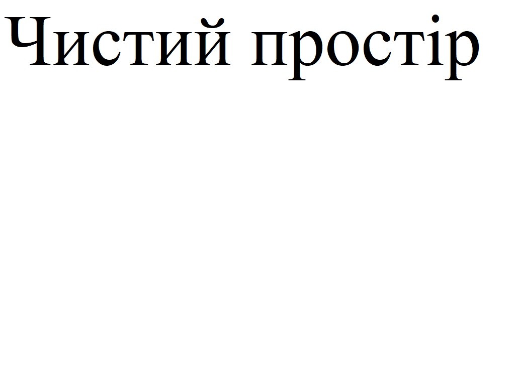 чистий простір