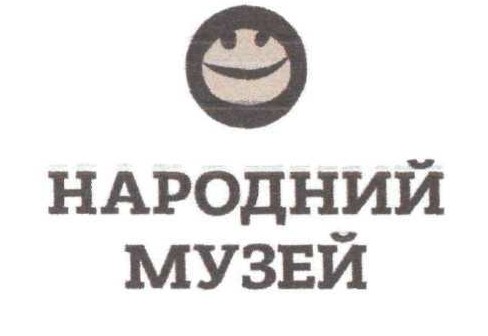 народний музей