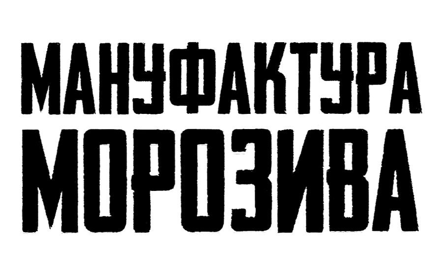 мануфактура морозива
