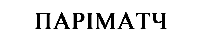 паріматч