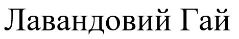 лавандовий гай