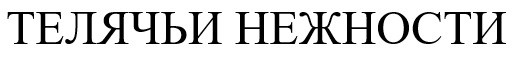телячьи нежности