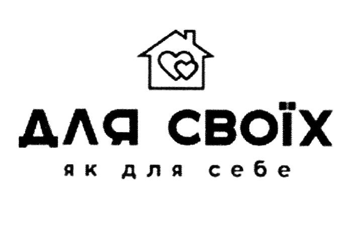 для своїх як для себе