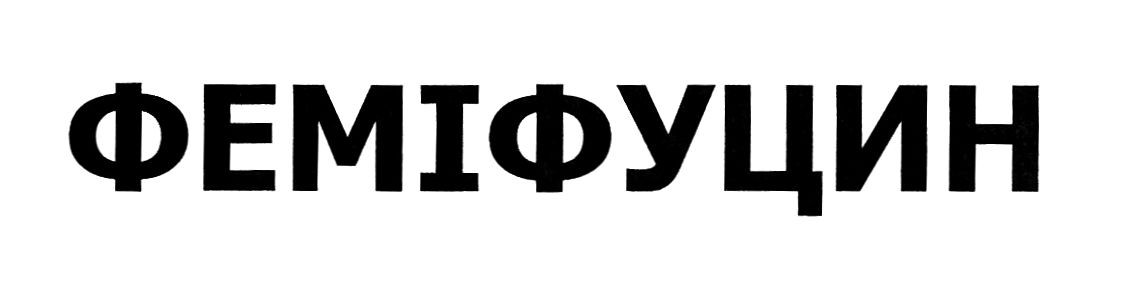 феміфуцин