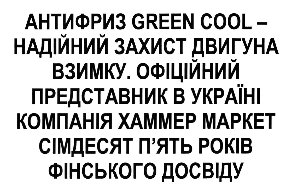 антифриз green cool-надійний захист двигуна взимку. офіційний представник в україні компанія хаммер маркет сімдесят п'ять років фінського досвіду