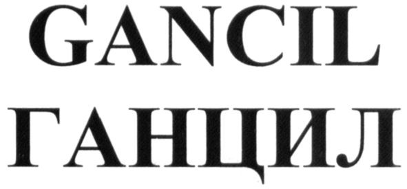 ганцил