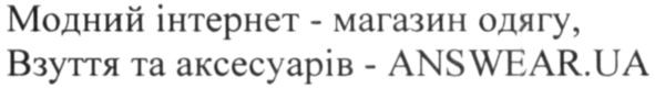 модний інтернет-магазин одягу. взуття та аксесуарів-answear.ua