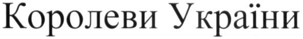 королеви україни