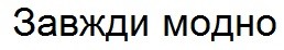 завжди модно