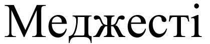 меджесті
