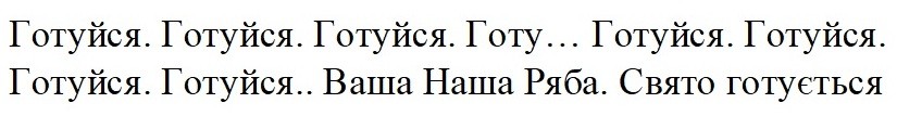 готуйся. ваша наша ряба. свято готується
