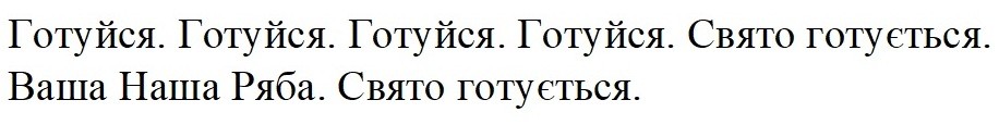 готуйся. свято готується. ваша наша ряба. свято готується